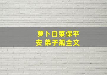 萝卜白菜保平安 弟子规全文